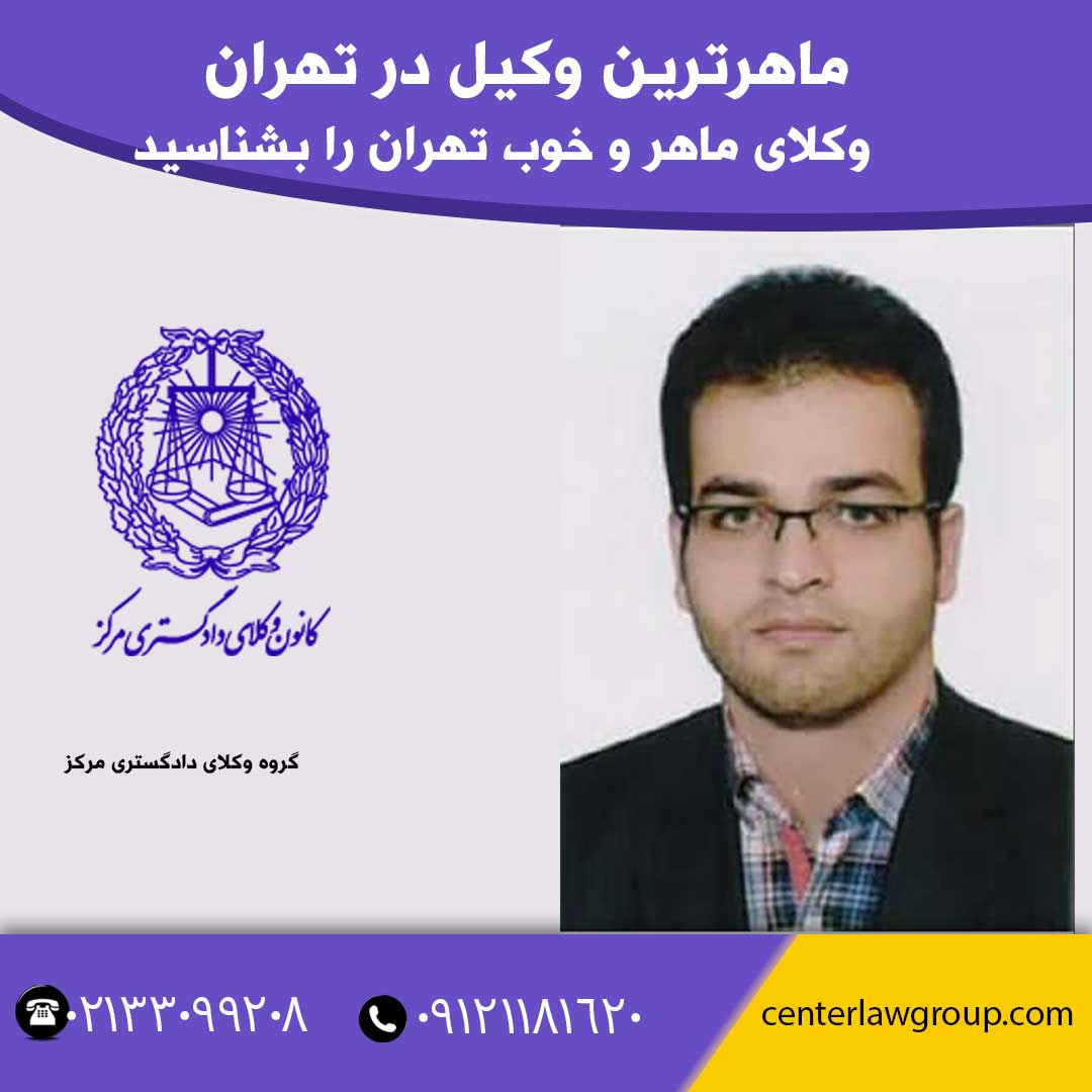 ماهرترین وکیل در تهران
