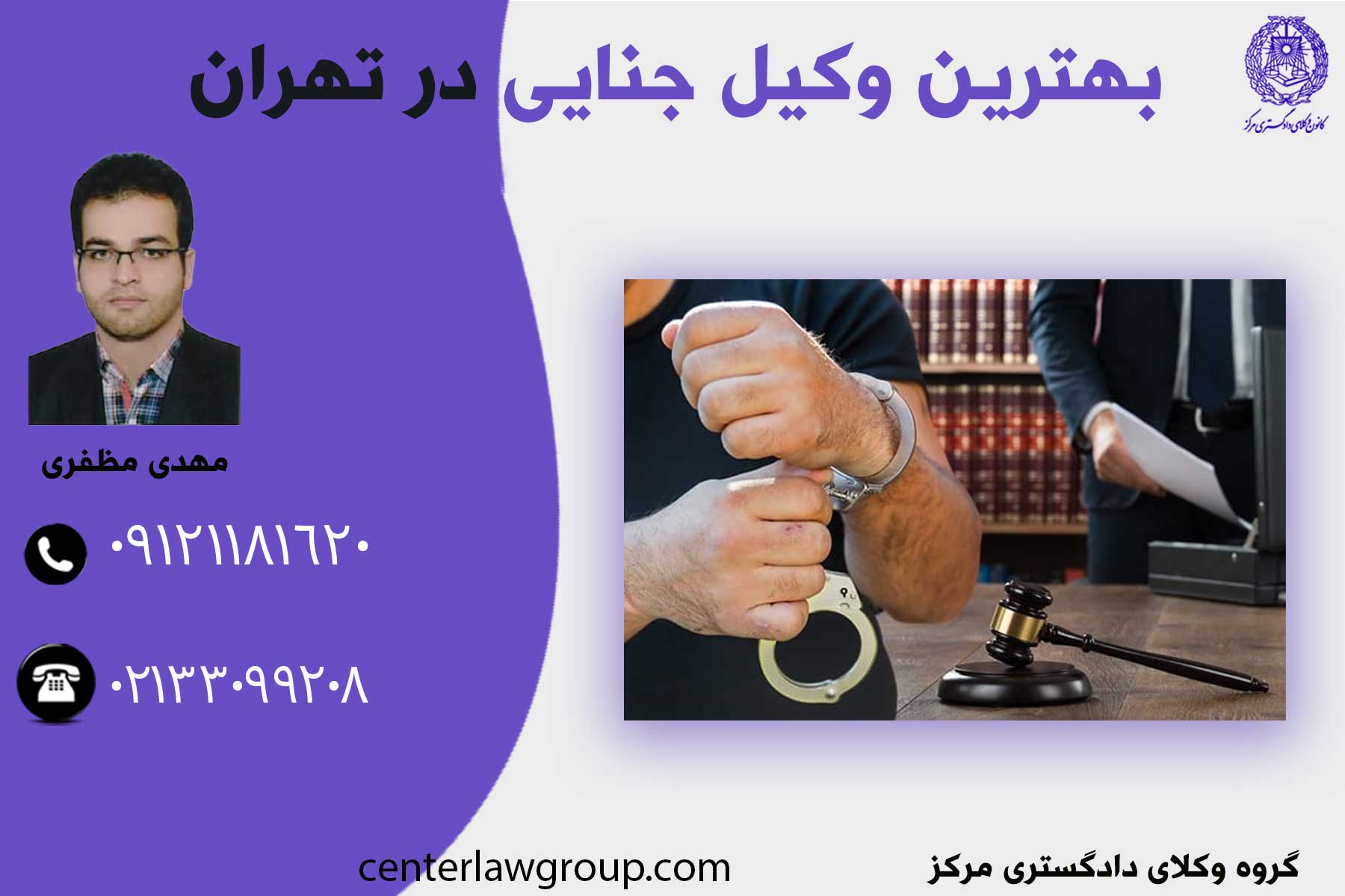بهترین وکیل جنایی در تهران