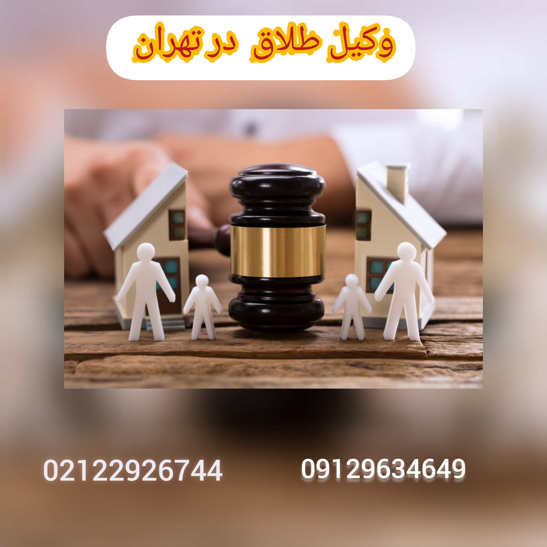 وکیل طلاق در تهران